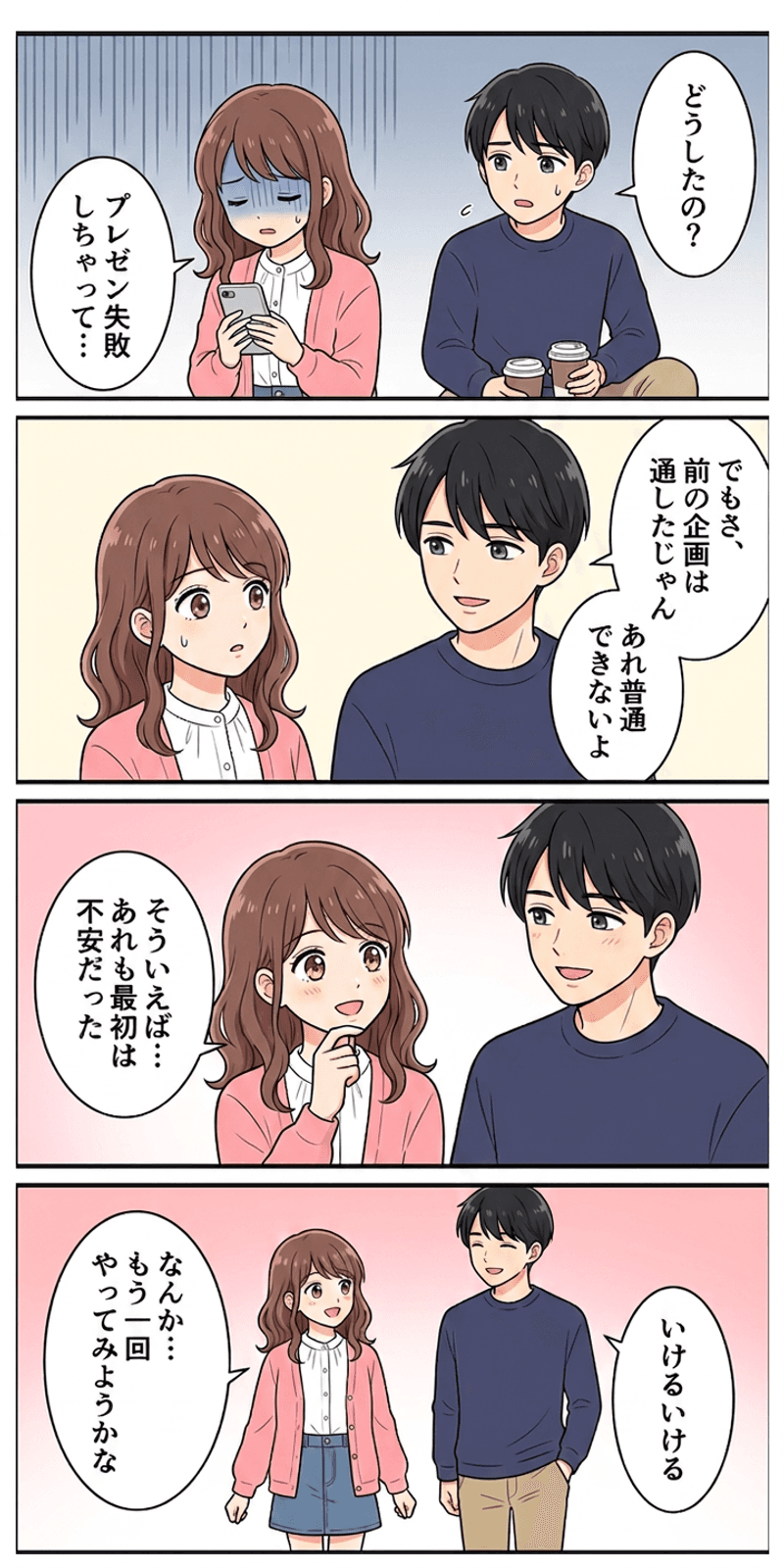 自己効力感を恋愛シーンで解説する4コマまんが