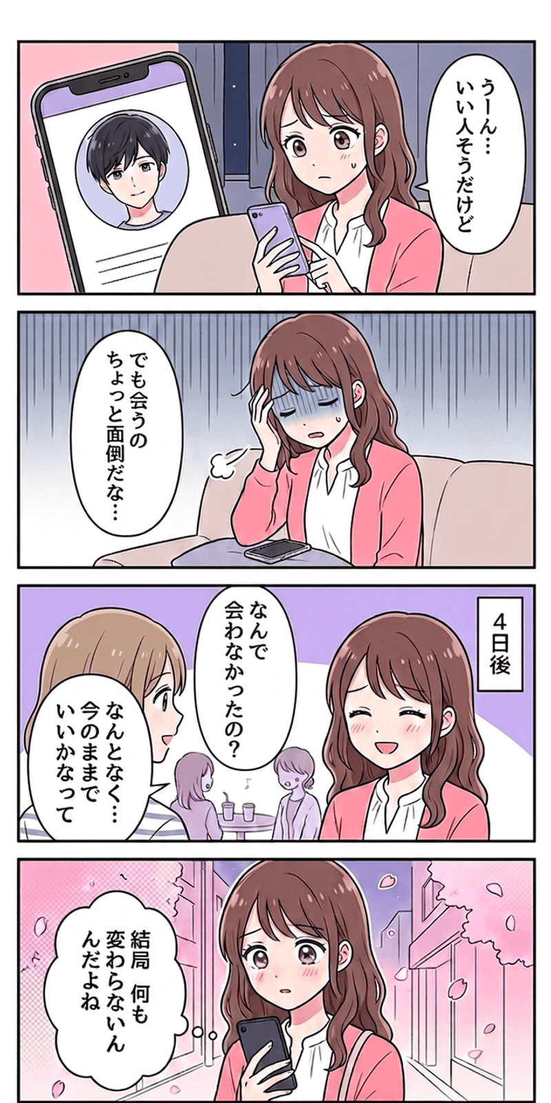 現状維持バイアスを恋愛シーンで解説する4コマまんが